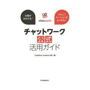 チャットワーク公式活用ガイド 仕事がはかどる!コミュニケーションがよくなる!