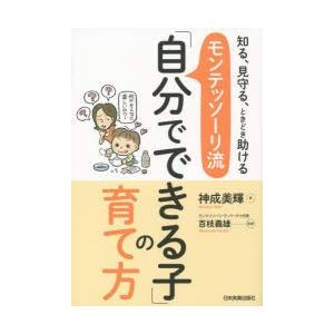 モンテッソーリ流「自分でできる子」の育て方 知る、見守る、ときどき助ける