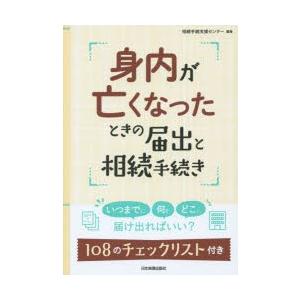 身内が亡くなったときの届出と相続手続き