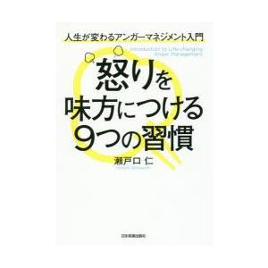 怒りを味方につける9つの習慣 人生が変わるアンガーマネジメント入門