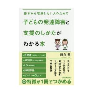 子どもの発達障害と支援のしかたがわかる本 基本から理解したい人のための