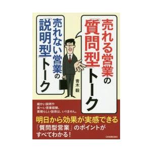 売れる営業の「質問型」トーク売れない営業の「説明型」トーク