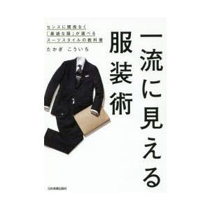 一流に見える服装術の高価買取価格