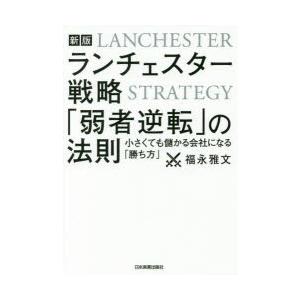 ランチェスター戦略「弱者逆転」の法則 小さくても儲かる会社になる「勝ち方」