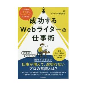 成功するWebライターの仕事術 この1冊で「基本」から「キャリアアップ」までわかる