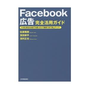 Facebook広告完全活用ガイド 小さな会社＆お店でも低コストで集客できて売上アップ!