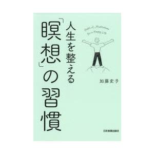 人生を整える「瞑想」の習慣