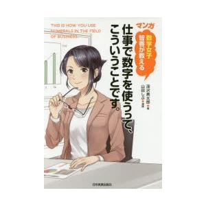 マンガ数学女子智香が教える仕事で数字を使うって、こういうことです。