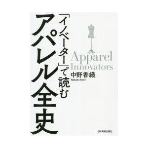 「イノベーター」で読むアパレル全史