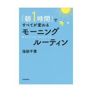「朝1時間」ですべてが変わるモーニングルーティン
