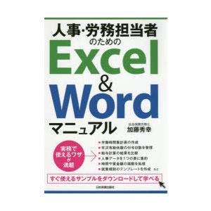 人事・労務担当者のためのExcel ＆ Wordマニュアル