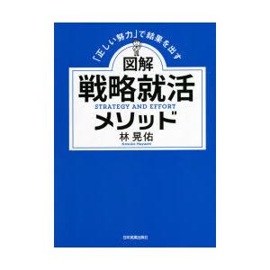 図解戦略就活メソッド 「正しい努力」で結果を出す