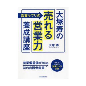 〈営業サプリ式〉大塚寿の「売れる営業力」養成講座