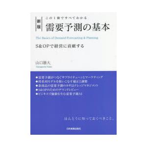 需要予測の基本 この1冊ですべてわかる S＆OPで経営に貢献する