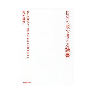 自分の頭で考える読書 変化の時代に、道が拓かれる「本の読み方」