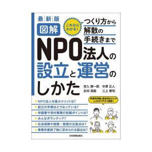 図解NPO法人の設立と運営のしかた これならわかる!つくり方から解散の手続きまで