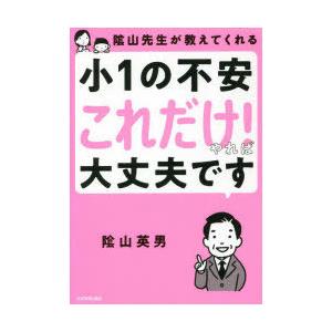 陰山先生が教えてくれる小1の不安「これだけ!」やれば大丈夫です