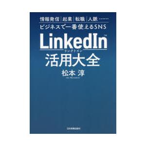 LinkedIn活用大全 情報発信｜起業｜転職｜人脈……ビジネスで一番使えるSNS
