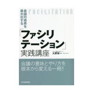 会議の成果を最大化する「ファシリテーション」実践講座