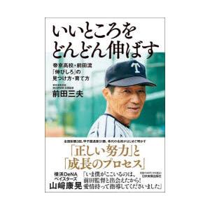 いいところをどんどん伸ばす 帝京高校・前田流「伸びしろ」の見つけ方・育て方