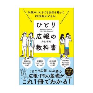 ひとり広報の教科書 知識ゼロからでも自信を持ってPR活動ができる!