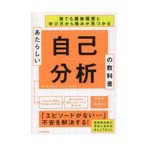 あたらしい「自己分析」の教科書 誰でも履修履歴と学び方から強みが見つかる