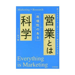 「営業」とは再現性のある科学 誰でも成果を出し続けられる「顧客実現の法則」 Marketing×Research｜dss