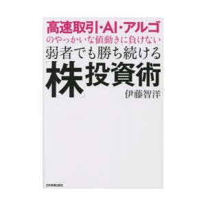 高速取引・AI・アルゴのやっかいな値動きに負けない弱者でも勝ち続ける「株」投資術