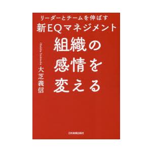 組織の感情を変える リーダーとチームを伸ばす新EQマネジメント