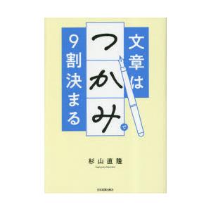 文章は「つかみ」で9割決まる