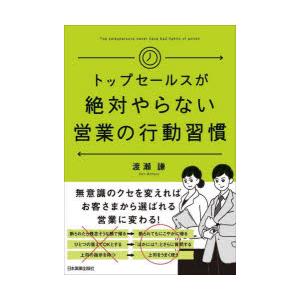 トップセールスが絶対やらない営業の行動習慣｜dss