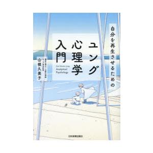 自分を再生させるためのユング心理学入門