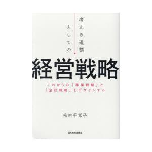 考える道標としての経営戦略 これからの「事業戦略」と「全社戦略」をデザインする