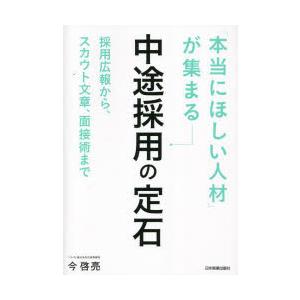 「本当にほしい人材」が集まる中途採用の定石 採用広報から、スカウト文章、面接術まで