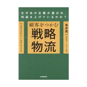 顧客をつかむ戦略物流 なぜあの企業が選ばれ、利益を上げているのか?