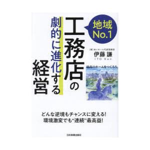 地域No.1工務店の「劇的に進化する」経営