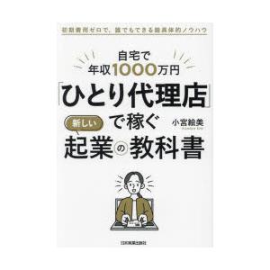 自宅で年収1000万円「ひとり代理店」で稼ぐ新しい起業の教科書 初期費用ゼロで、誰でもできる超具体的...