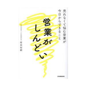 営業がしんどい 売れなくて悩む営業が今日からできること