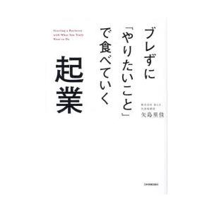 ブレずに「やりたいこと」で食べていく起業