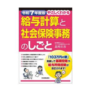 やさしくわかる給与計算と社会保険事務のしごと 令和7年度版