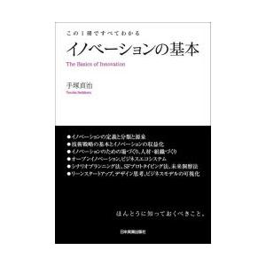 イノベーションの基本 この1冊ですべてわかる