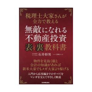無敵になれる不動産投資〈表〉と〈裏〉教科書 税理士大家さんが全力で教える
