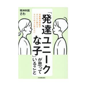「発達ユニークな子」が思っていること 児童精神科医が子どもに関わるすべての人に伝えたい