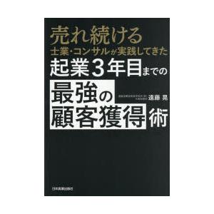 売れ続ける士業・コンサルが実践してきた起業3年目までの「最強の顧客獲得」術
