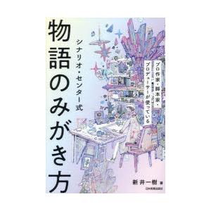 シナリオ・センター式物語のみがき方 プロ作家・脚本家・プロデューサーが使っている