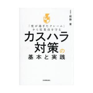 「度が過ぎたクレーム」から従業員を守るカスハラ対策の基本と実践