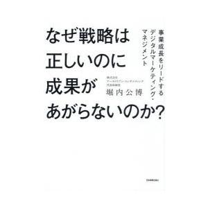 なぜ戦略は正しいのに成果があがらないのか? 事業成長をリードするデジタルマーケティング・マネジメント