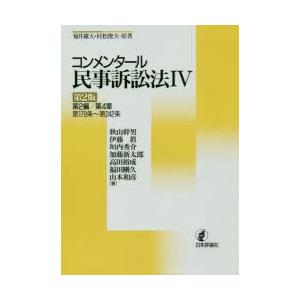 コンメンタール民事訴訟法 4
