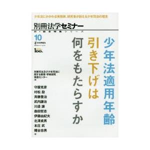 少年法適用年齢引き下げは何をもたらすか 少年法にかかわる実務家、研究者が訴える少年司法の理念