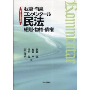 我妻・有泉コンメンタール民法 総則・物権・債権｜dss